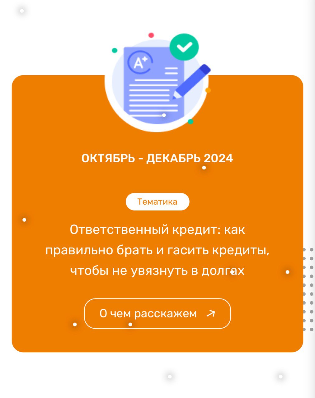 Финансовая просветительская эстафета &amp;quot;Ответственный кредит&amp;quot;.