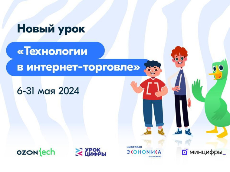 "Урок цифры": технологии в интернет-торговле.